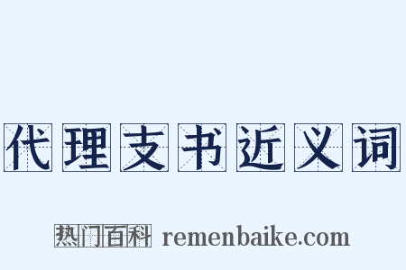 代理支书近义词是什么意思的图片